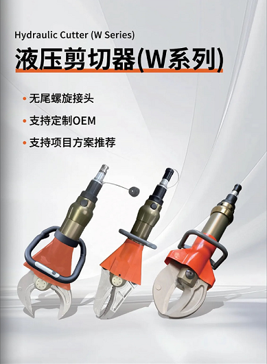 W系列 & L系列剪切器，破拆救援的終極利器！