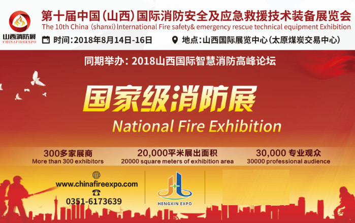 國(guó)家級(jí)消防展8月14日在太原召開(kāi) 參觀攻略