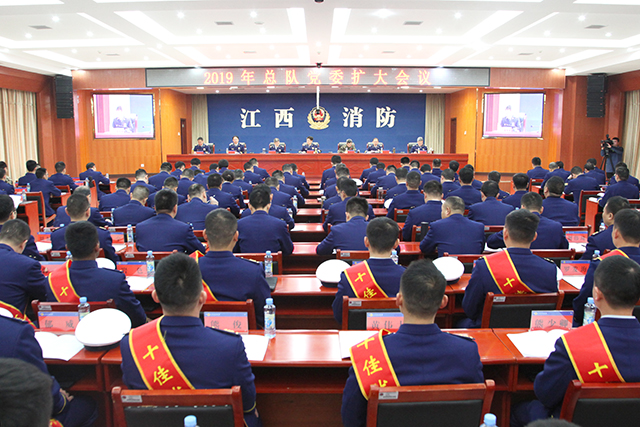 江西消防總隊(duì)召開(kāi)2019年黨委擴(kuò)大會(huì)議，要求持續(xù)加強(qiáng)消防救援經(jīng)費(fèi)保障，大力推進(jìn)公