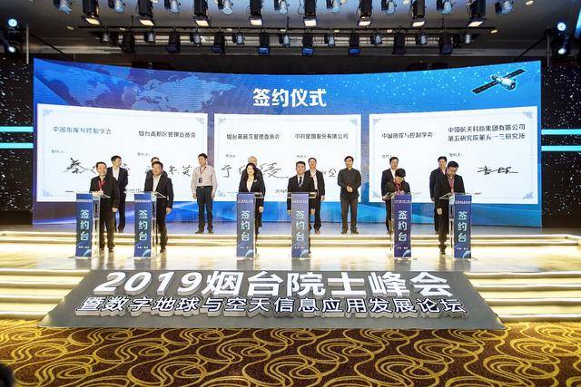 2019煙臺(tái)院士峰會(huì)暨數(shù)字地球與空天信息應(yīng)用發(fā)展論壇順利開幕(圖5) 2019煙臺(tái)院士峰會(huì)暨數(shù)字地球與空天信息應(yīng)用發(fā)展論壇順利開幕(圖5)