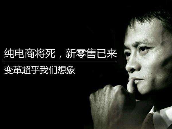 您真理解馬云鼓吹的新零售嗎？其實它的核心競爭力就這三點！(圖2)