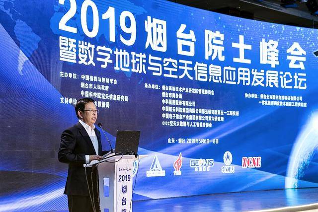 2019煙臺(tái)院士峰會(huì)暨數(shù)字地球與空天信息應(yīng)用發(fā)展論壇順利開幕(圖3) 2019煙臺(tái)院士峰會(huì)暨數(shù)字地球與空天信息應(yīng)用發(fā)展論壇順利開幕(圖3)