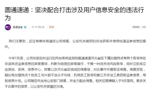 圓通回應(yīng)內(nèi)鬼泄露公民信息 員工監(jiān)守自盜誰(shuí)來?yè)?dān)責(zé)(圖2)