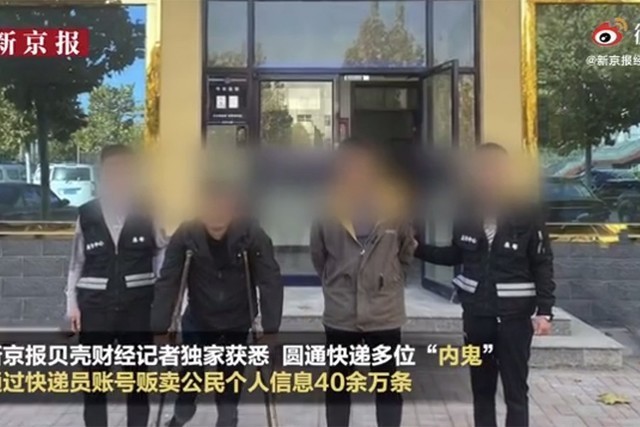 圓通回應(yīng)內(nèi)鬼泄露公民信息 員工監(jiān)守自盜誰(shuí)來?yè)?dān)責(zé)(圖3)