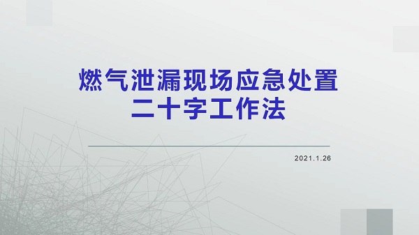 燃氣泄漏現(xiàn)場應急處置二十字工作法(圖1)