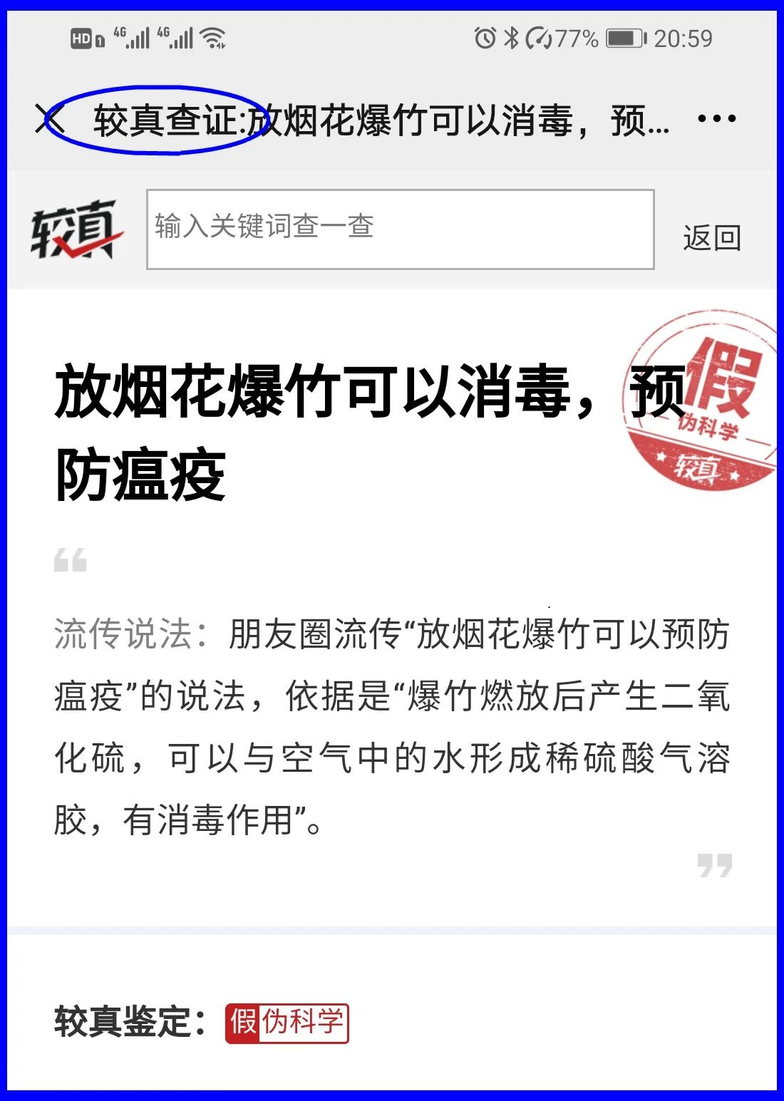 謠言！鞭炮里面有硫磺，硫磺噴射出來就是消毒(圖17)