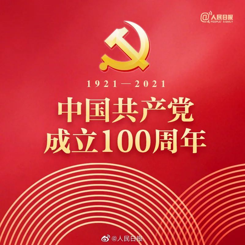 中國共產(chǎn)黨100周年 歐盾科技祝福黨的百年華誕！(圖1)